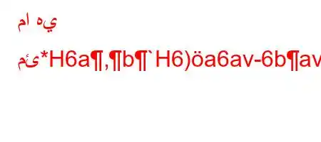 ما هي مئ*H6a,b`H6)a6av-6bav*H6)a6ava,)+v*v'